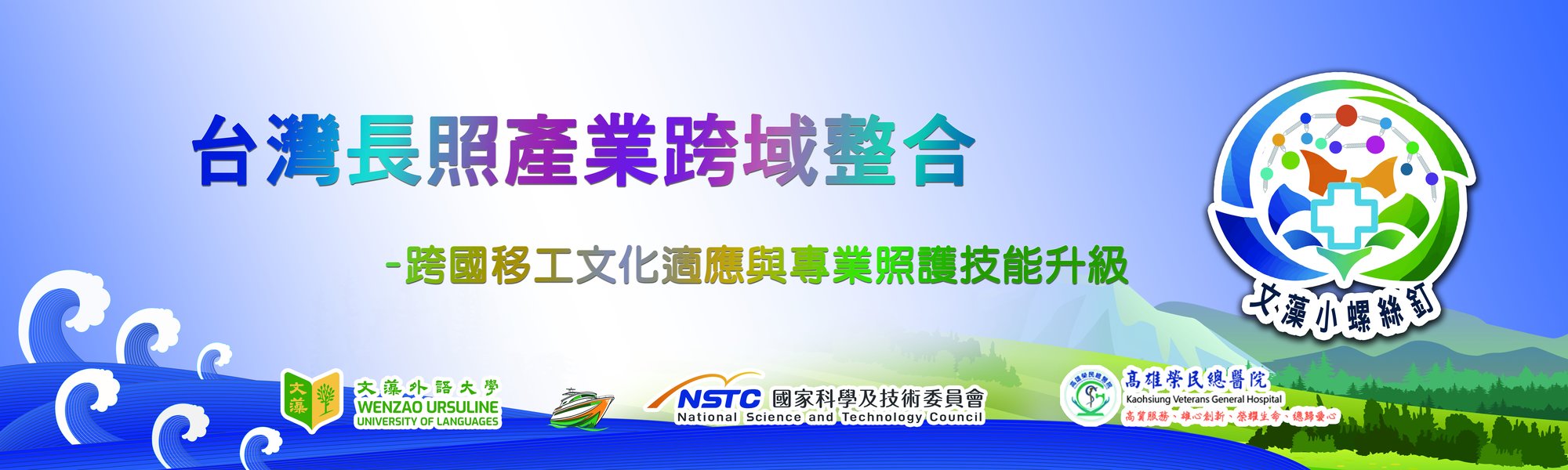 台灣長照產業跨域整合 - 跨國移工文化適應與專業照護技能升級，合作單位：文藻外語大學、國家科學及技術委員會、高雄榮民總醫院