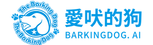 愛吠的狗 AI AMAZE