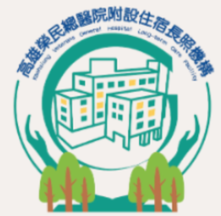 高雄榮民總醫院附設住宿長照機構